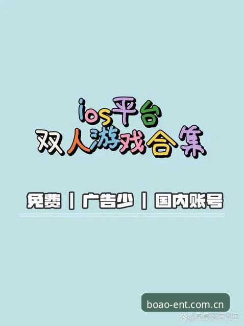 揭秘博澳娱乐iOS版：老用户亲测v2.1.0版本，这些隐藏功能你不知道的事