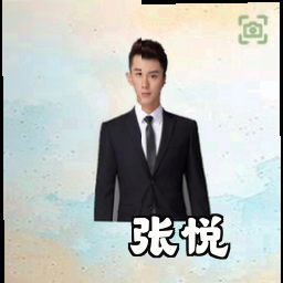 张悦