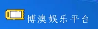 博澳娱乐(BA)官方网站 - 正版下载