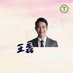 王磊